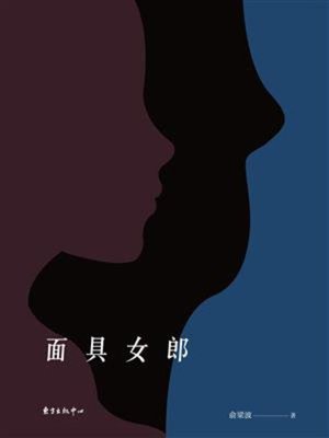 cover image of 面具女郎